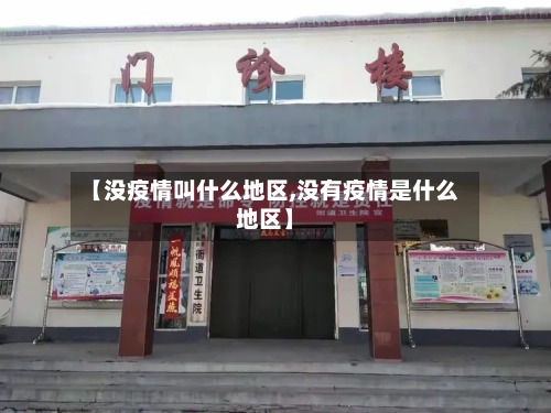 【没疫情叫什么地区,没有疫情是什么地区】
