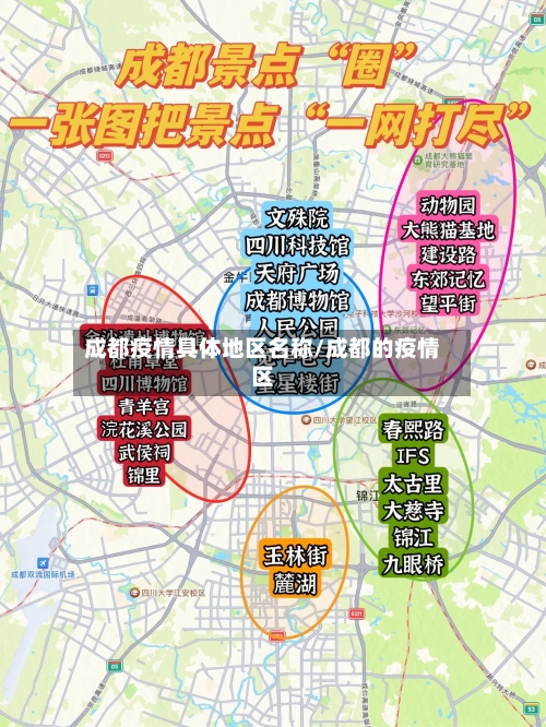 成都疫情具体地区名称/成都的疫情区