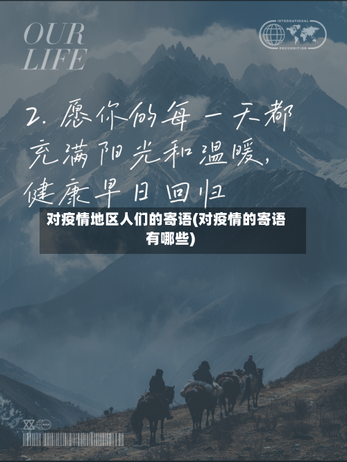 对疫情地区人们的寄语(对疫情的寄语有哪些)