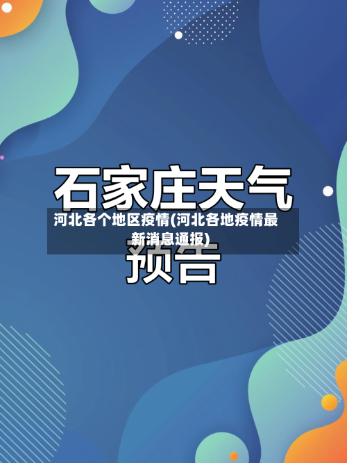 河北各个地区疫情(河北各地疫情最新消息通报)-第2张图片