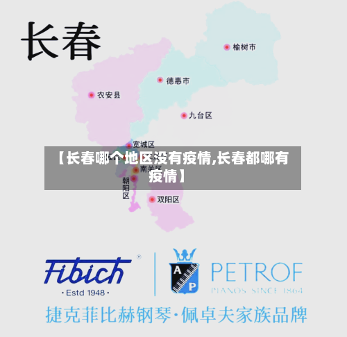 【长春哪个地区没有疫情,长春都哪有疫情】