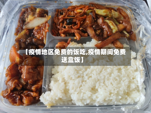 【疫情地区免费的饭吃,疫情期间免费送盒饭】
