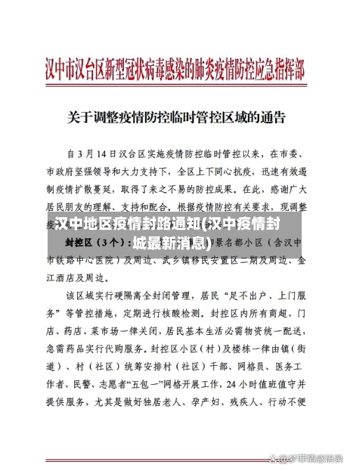 汉中地区疫情封路通知(汉中疫情封城最新消息)