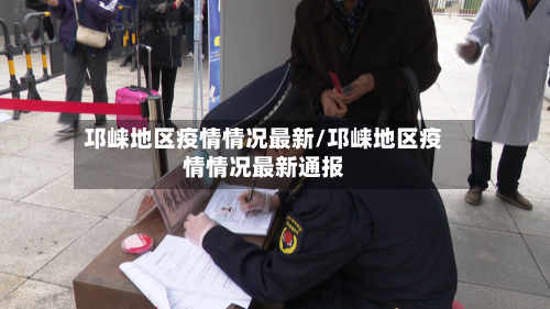 邛崃地区疫情情况最新/邛崃地区疫情情况最新通报-第2张图片