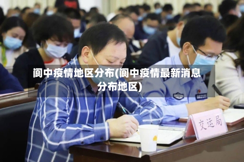 阆中疫情地区分布(阆中疫情最新消息分布地区)-第2张图片