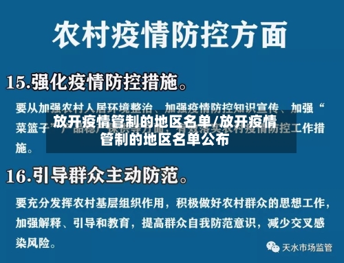 放开疫情管制的地区名单/放开疫情管制的地区名单公布
