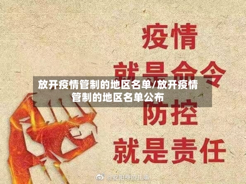 放开疫情管制的地区名单/放开疫情管制的地区名单公布-第2张图片