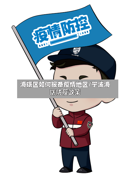 海曙区如何报备疫情地区/宁波海曙防疫政策-第2张图片