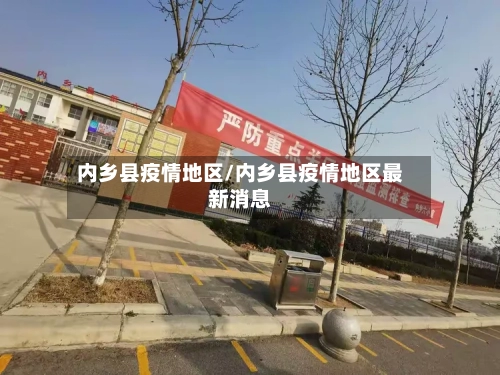 内乡县疫情地区/内乡县疫情地区最新消息