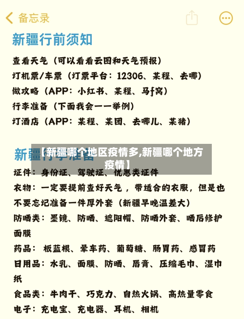 【新疆哪个地区疫情多,新疆哪个地方疫情】