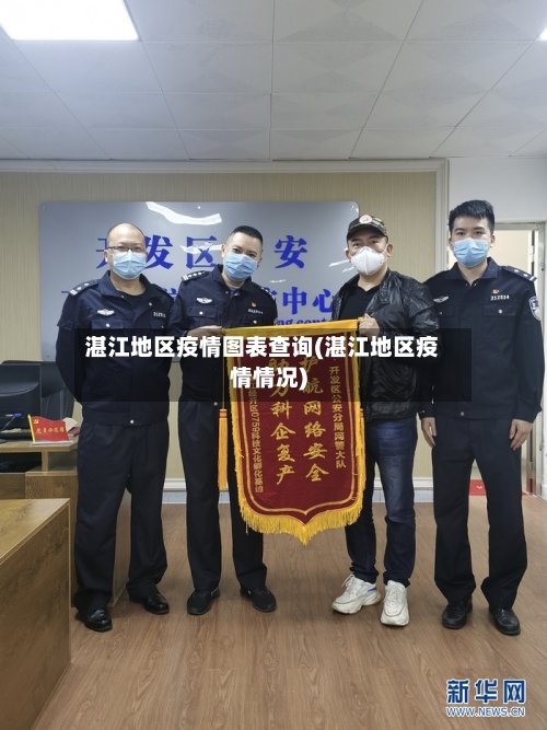 湛江地区疫情图表查询(湛江地区疫情情况)-第2张图片