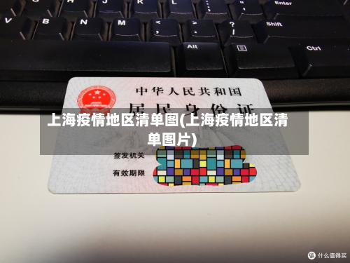 上海疫情地区清单图(上海疫情地区清单图片)-第2张图片