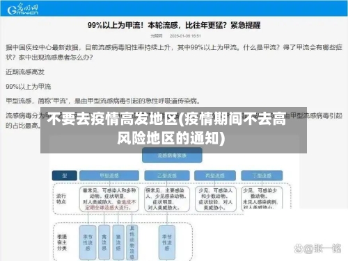 不要去疫情高发地区(疫情期间不去高风险地区的通知)-第2张图片