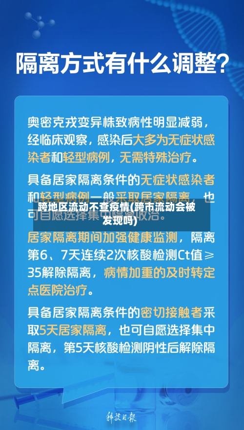 跨地区流动不查疫情(跨市流动会被发现吗)