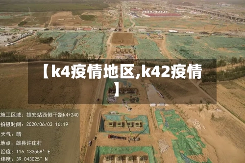 【k4疫情地区,k42疫情】-第2张图片