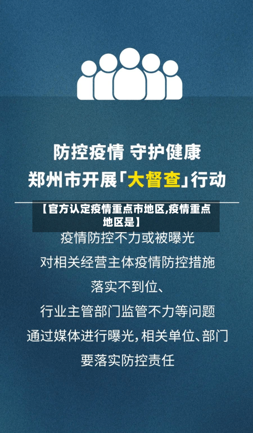【官方认定疫情重点市地区,疫情重点地区是】