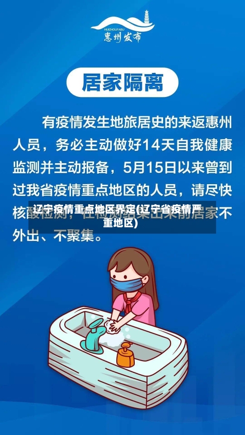 辽宁疫情重点地区界定(辽宁省疫情严重地区)