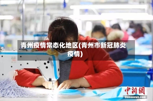 青州疫情常态化地区(青州市新冠肺炎疫情)-第3张图片