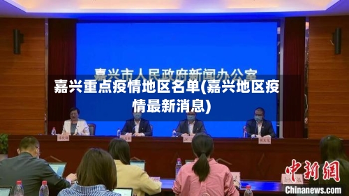 嘉兴重点疫情地区名单(嘉兴地区疫情最新消息)
