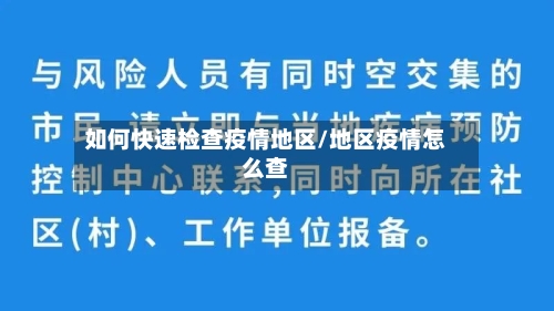 如何快速检查疫情地区/地区疫情怎么查-第2张图片