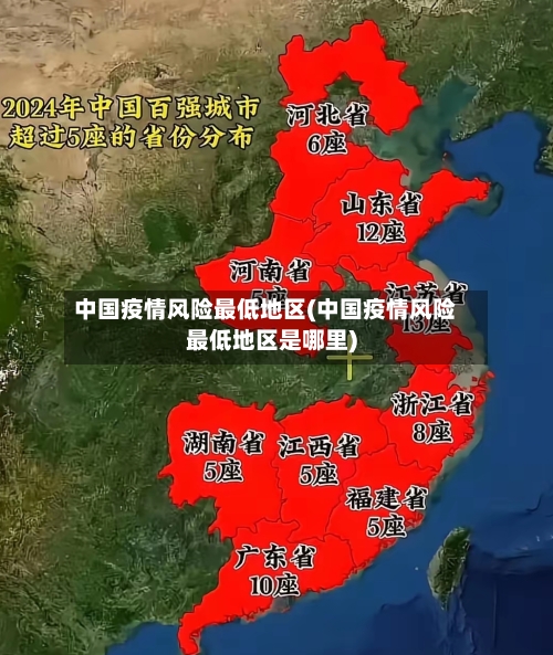 中国疫情风险最低地区(中国疫情风险最低地区是哪里)-第2张图片