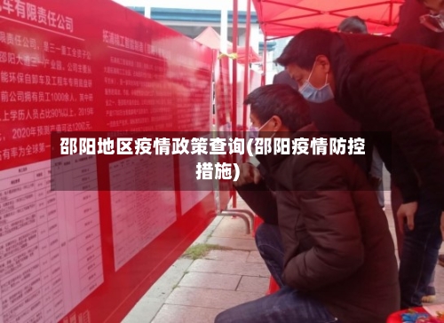 邵阳地区疫情政策查询(邵阳疫情防控措施)