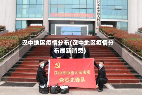 汉中地区疫情分布(汉中地区疫情分布最新消息)