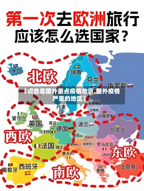 【哪些是国外重点疫情地区,国外疫情严重的地区】-第3张图片
