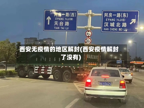 西安无疫情的地区解封(西安疫情解封了没有)