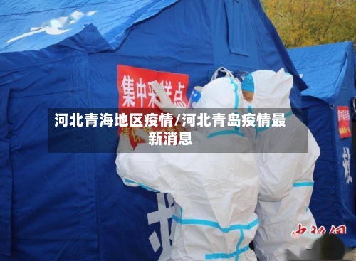 河北青海地区疫情/河北青岛疫情最新消息-第3张图片