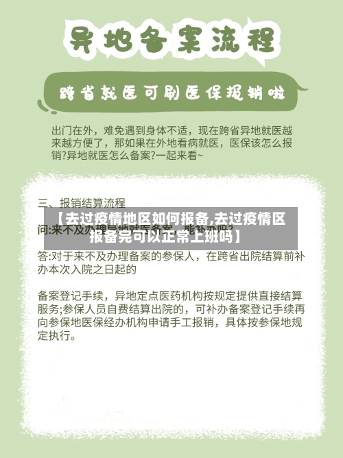【去过疫情地区如何报备,去过疫情区报备完可以正常上班吗】-第2张图片