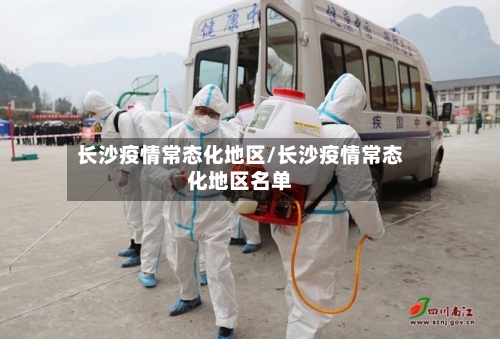 长沙疫情常态化地区/长沙疫情常态化地区名单