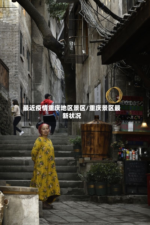 最近疫情重庆地区景区/重庆景区最新状况-第2张图片