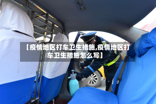 【疫情地区打车卫生措施,疫情地区打车卫生措施怎么写】