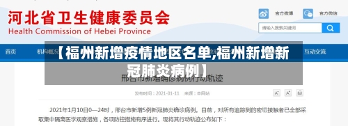 【福州新增疫情地区名单,福州新增新冠肺炎病例】
