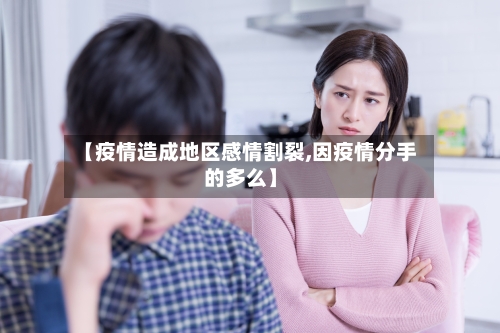 【疫情造成地区感情割裂,因疫情分手的多么】-第3张图片