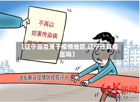 【辽宁是否属于疫情地区,辽宁还算疫区吗】-第2张图片