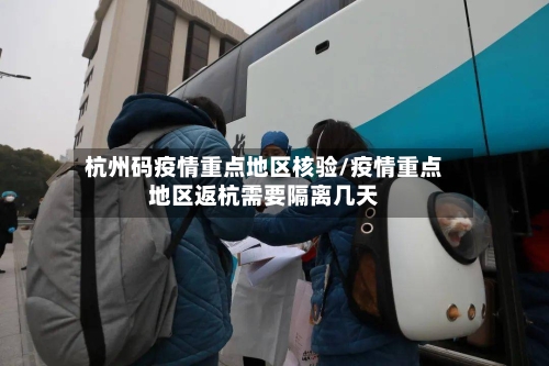 杭州码疫情重点地区核验/疫情重点地区返杭需要隔离几天