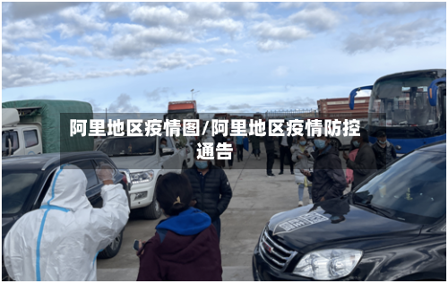 阿里地区疫情图/阿里地区疫情防控通告-第3张图片