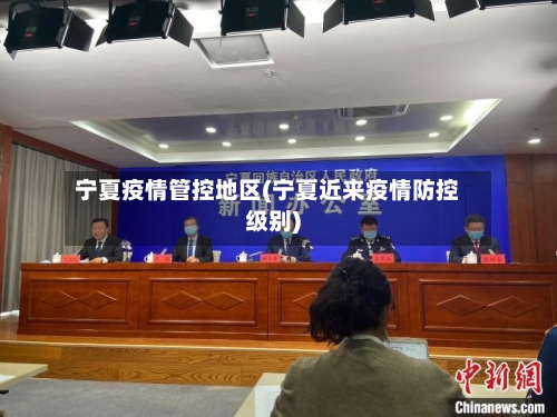 宁夏疫情管控地区(宁夏近来疫情防控级别)-第2张图片