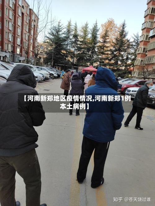 【河南新郑地区疫情情况,河南新郑1例本土病例】