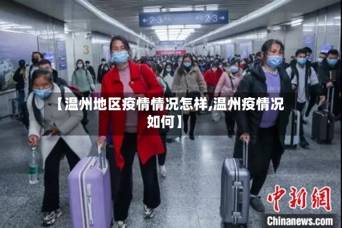 【温州地区疫情情况怎样,温州疫情况如何】