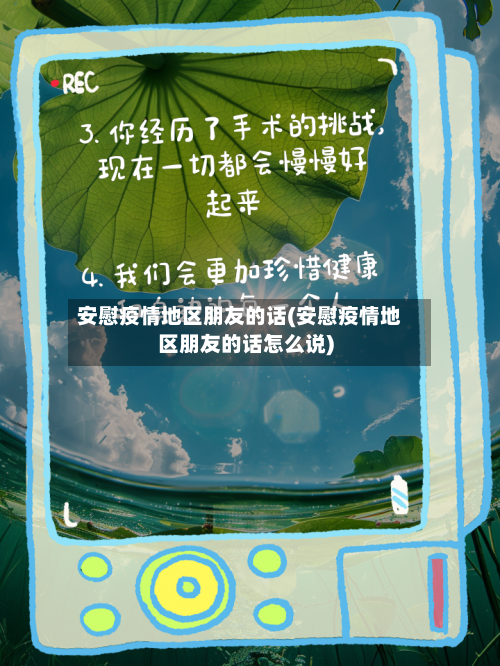 安慰疫情地区朋友的话(安慰疫情地区朋友的话怎么说)