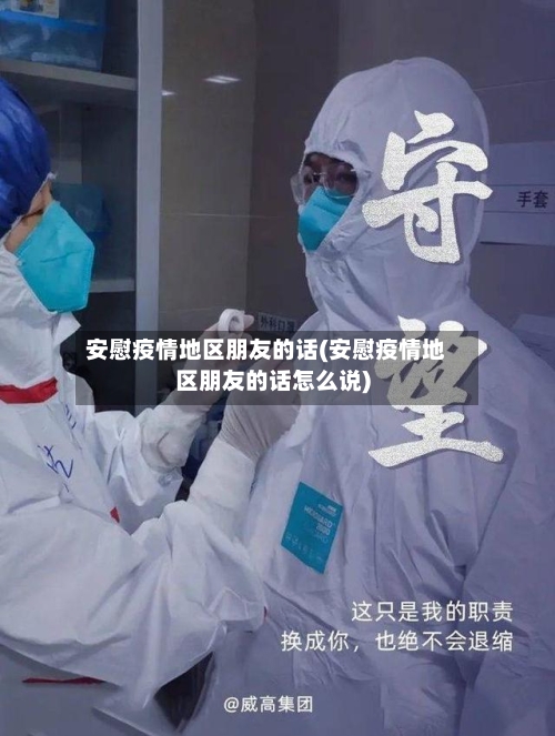 安慰疫情地区朋友的话(安慰疫情地区朋友的话怎么说)-第2张图片
