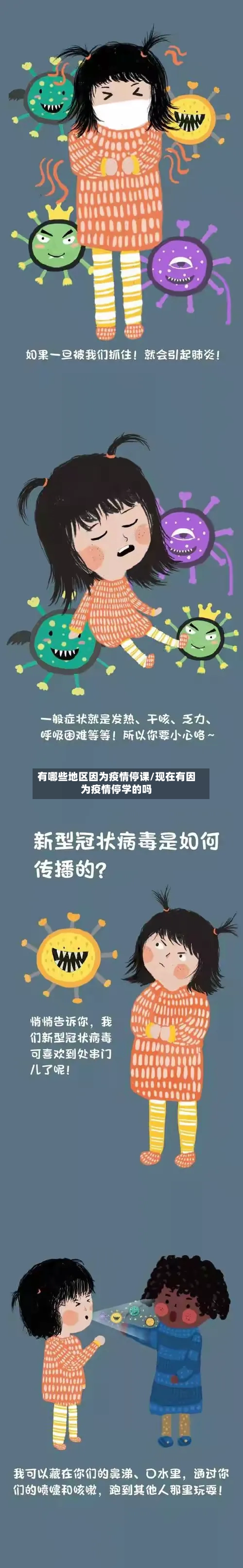 有哪些地区因为疫情停课/现在有因为疫情停学的吗-第3张图片