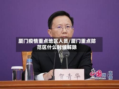 厦门疫情重点地区人员/厦门重点防范区什么时候解除