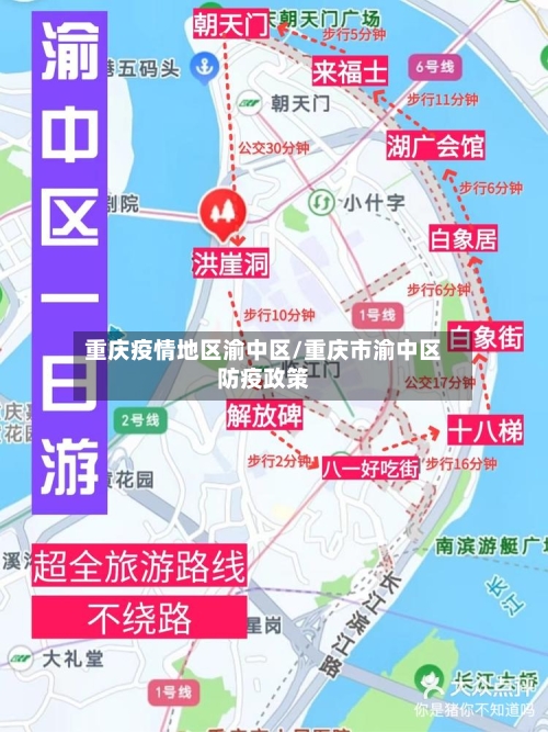 重庆疫情地区渝中区/重庆市渝中区防疫政策-第2张图片