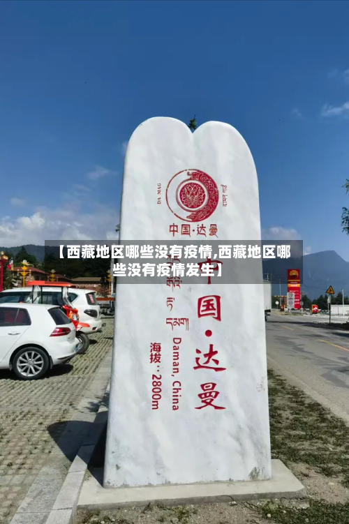 【西藏地区哪些没有疫情,西藏地区哪些没有疫情发生】-第2张图片