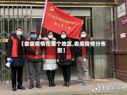 【娄底疫情在哪个地区,娄底疫情分布图】