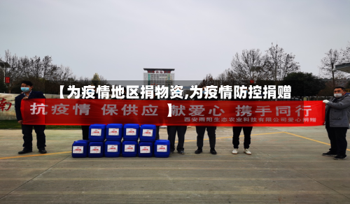 【为疫情地区捐物资,为疫情防控捐赠】-第3张图片